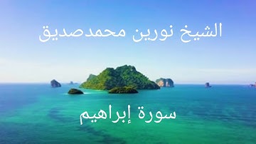 سورة إبراهيم 014 ||  الشيخ نورين محمدصديق   SURAH IBRAHIM || SHEIKH NOREEN MUHAMMAD