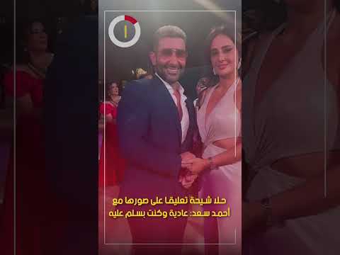 حلا شيحة تعليقا على صورها مع أحمد سعد عادية وكنت بسلم عليه