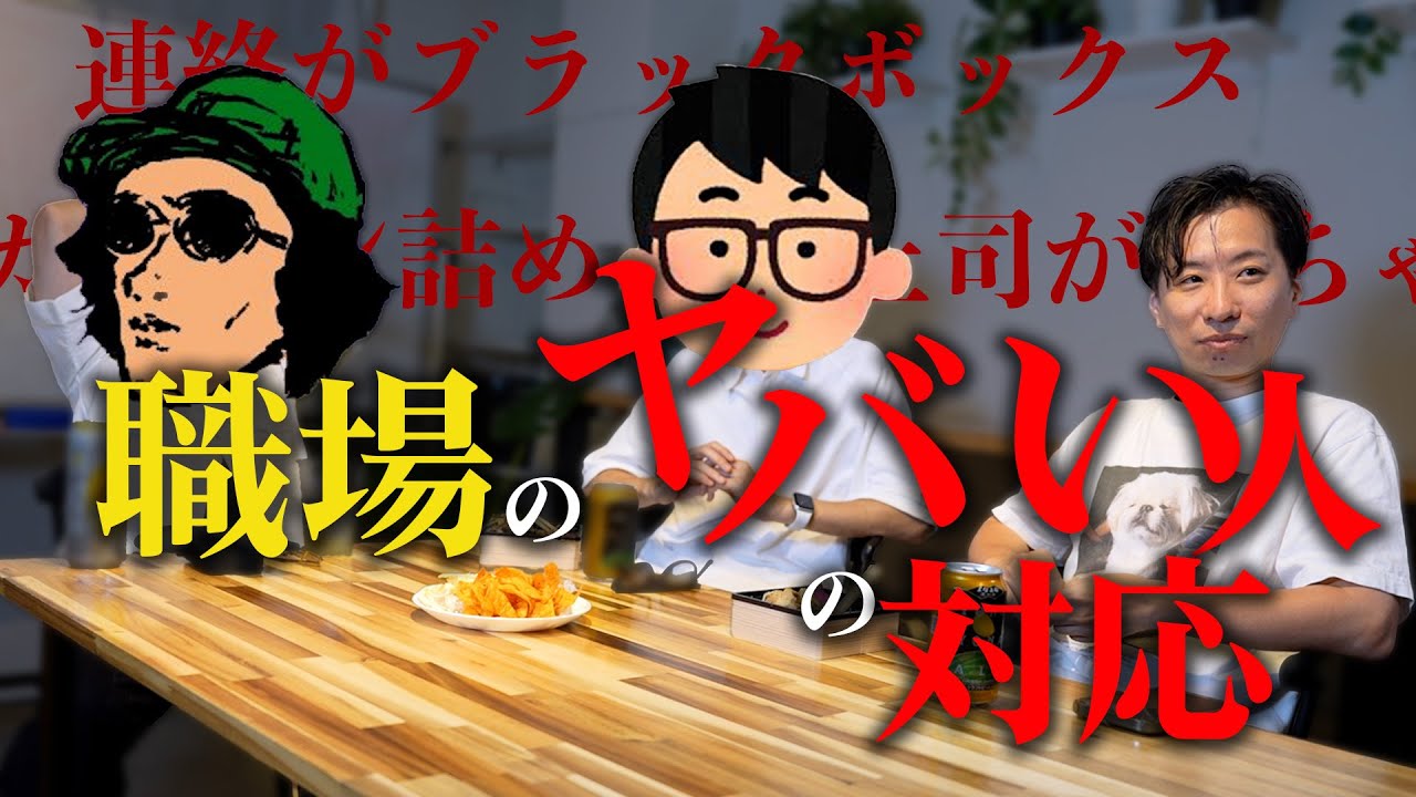 【実体験】こんな人がいる職場は気をつけて！職場のヤバいやつの対応【obonさん 産業のコメさんコラボ】