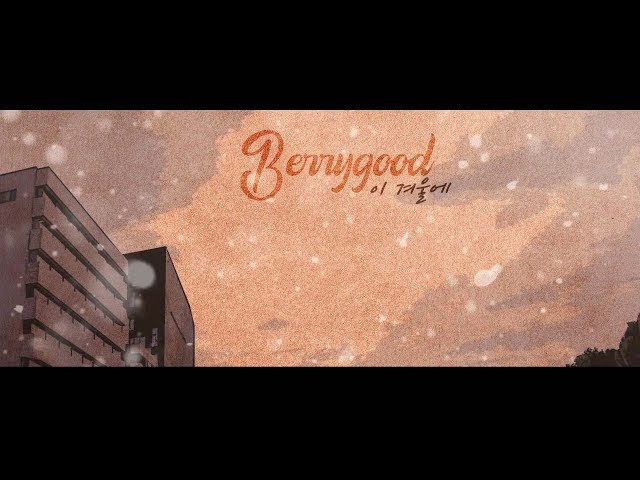 이 겨울에 (This Winter)Berry good