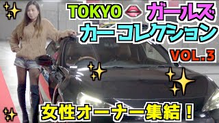 GT-R・ダルマセリカ！ 女性オーナー集結！ 東京ガールズ・カーコレクション2019 vol 3