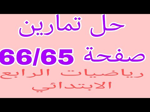 حل تمارين صفحة ٦٥ وصفحه ٦٦ رياضيات الصف الرابع الابتدائي