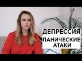 ДЕПРЕССИЯ И ПАНИЧЕСКИЕ АТАКИ | МОЯ ИСТОРИЯ