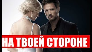 НА ТВОЕЙ СТОРОНЕ 1,2,3,4,5,6,7,8,9-24 СЕРИЯ (сериал, 2019). АНОНС ДАТА ВЫХОДА