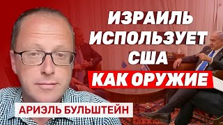 картинка: Экс-советник Нетаниягу Ариэль Бульштейн: Израильское желание превратилось в план Трампа