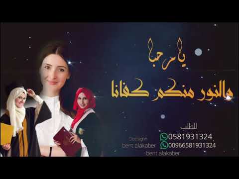 شيلة مدح المديره والاستاذه 2021 يامؤحبا والنور منكم كفانا افخم شيلات مدح حماسيه طرب
