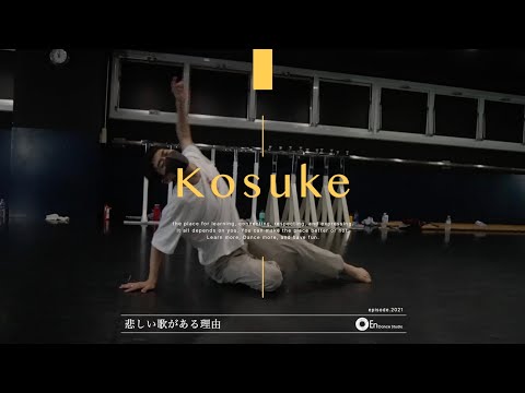 Kosuke "悲しい歌がある理由 / ヒグチアイ" @En Dance Studio SHIBUYA SCRAMBLE