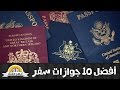 أفضل و اقوى 10 جوازات سفر في العالم