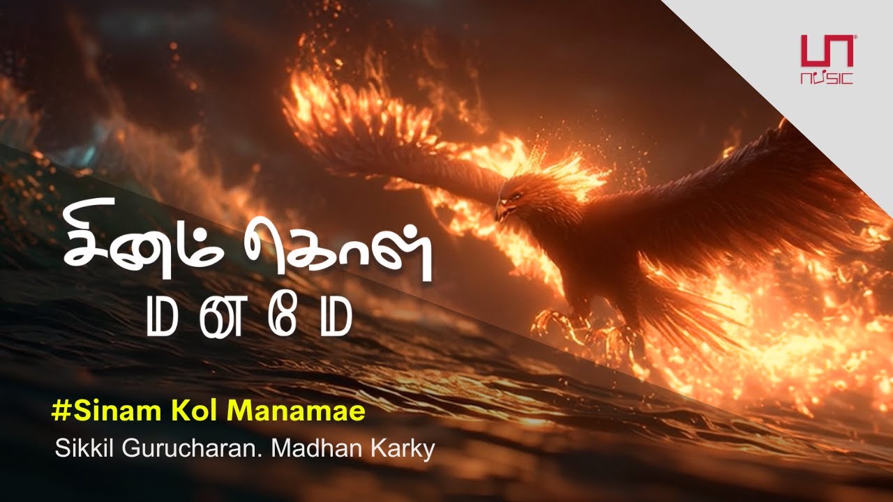 கர்நாடக இசைப் பாடகர் சிக்கில் குருசரண் இசையமைத்துப் பாடியுள்ள 'சினம் கொள் மனமே' பாடல் ! 