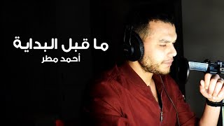 ما قبل البداية - أحمد مطر - أداء: مروان بن حفصية