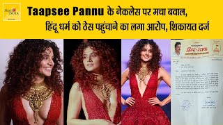 Taapsee Pannu के नेकलेस पर मचा बवाल 😲 हिंदू धर्म को ठेस पहुंचाने का लगा आरोप - Hindi TV India