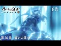 TVアニメ「うたわれるもの 二人の白皇」第26話「願いの果て」予告映像