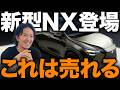 【大幅進化】新型レクサスNX登場で相場はどうなる？おすすめ仕様・リセール・現行NXの売り時まで車屋が徹底解説！のサムネイル