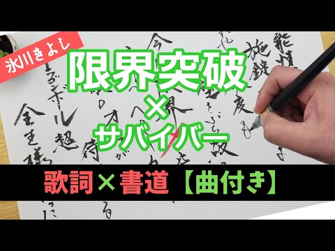 【歌詞×書道】氷川きよしの限界突破×サバイバー（ドラゴンボール超）を曲に合わせて筆ペンで書いてみた！