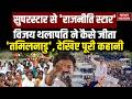TVK Thalapaty Vijay Win Tamil Nadu Election: विजय थलापति की शानदार जीत का राज समझिए | TVK। DMK