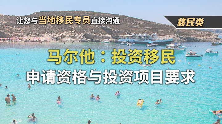 馬爾他：投資移民項目-申請資格與投資項目要求 - 天天要聞