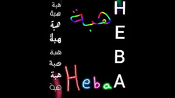 اجمل تصميم و أغنية على اسم هبة HEBA 