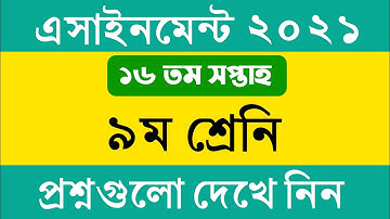 ৯ম শ্রেনির ১৬ তম সপ্তাহের এসাইনমেন্ট এর প্রশ্ন ২০২১ || Class 9 16th Week Assignment 2021