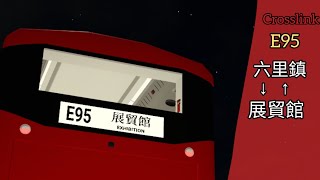 【極速行車轉記】CrossLink|E95 六里鎮←→展貿館|