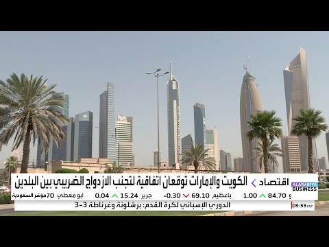 الكويت والإمارات توقعان اتفاقية لتجنب الازدواج الضريبي بين البلدين