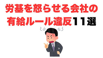 【それダメです】労基を怒らせる会社の有給ルール違反11選