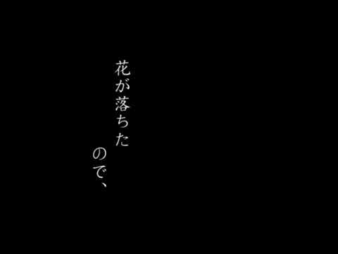初投稿【歌ってみた】花が落ちたので、-Cover 藍炉