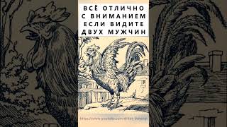 Найдёте на картинке двух мужчин? #тестнавнимательность