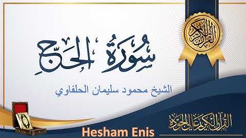 مقطع نادر من سورة  الحج للشيخ محمود سليمان الحلفاوي