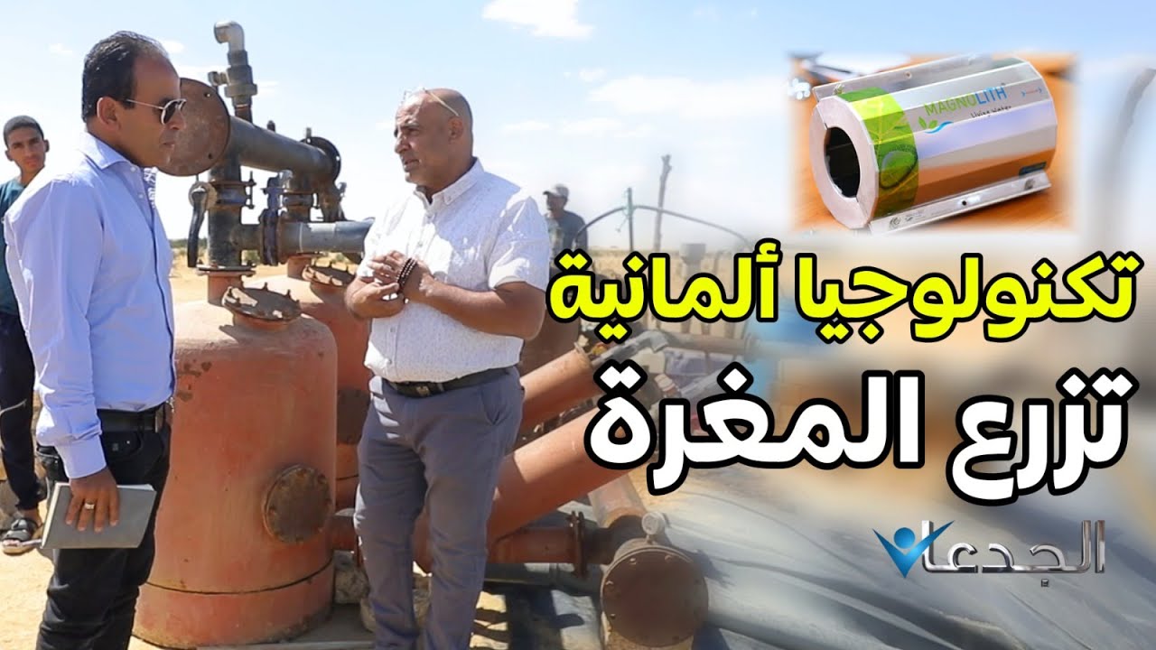 أخطر جهاز في العالم .. “الماجنوليث” الألماني يعالج ملوحة مياه الري القاتلة .. و التربة والحديد