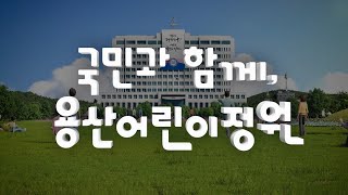 국민과 함께, 용산어린이정원 [용산어린이정원 홍보 애니메이션]