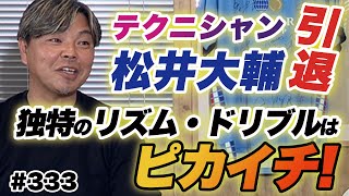 A rare technician] I want to pass on Daisuke Matsui's skills to