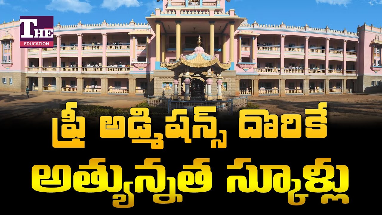 ఫ్రీ ఎడ్యుకేషన్ 9నుంచి ఇంటర్ వరకూ!! ఎక్కడో తెలుసా? | Education info  | The Education