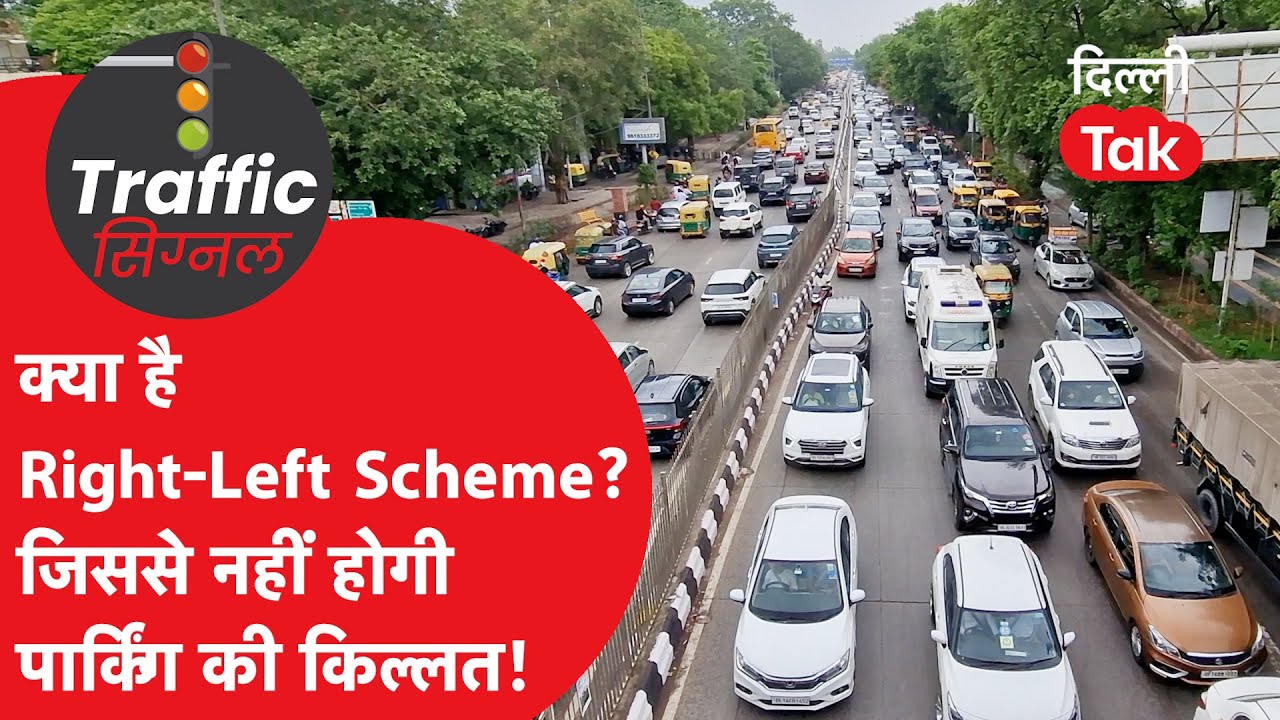 Delhi Traffic News: दिल्ली में अब नहीं लगेगा जाम! लागू हुई 'Right-Left Parking' स्कीम!।DilliTak