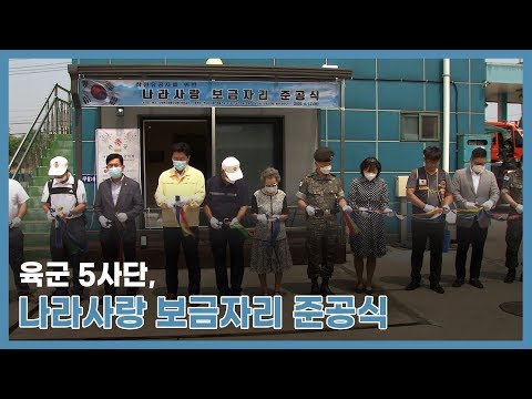 육군 5사단, <strong>나라사랑</strong> 보금자리 준공식…6ㆍ25 참전용사 조동호 옹에게 새 보금자리 제공