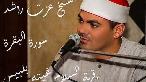 الشيخ عزت راشد سورة البقرة  غيتة بلبيس