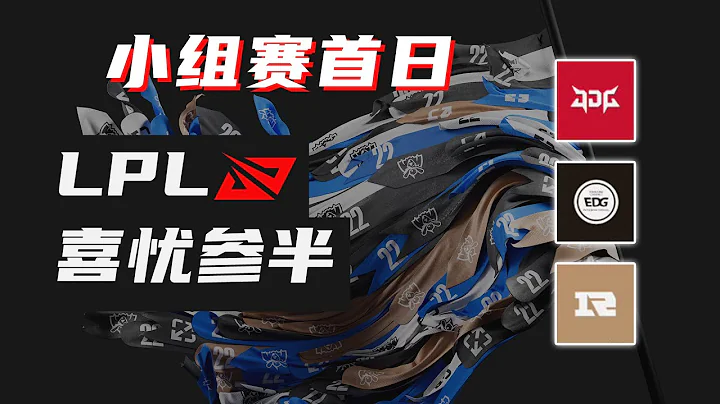 【S12】喜憂參半的小組賽首日復盤，RNG竟能掀翻LCK一號種子？聊聊EDG失利問題何在？- 圓某人和四某人 - 天天要聞
