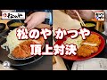 かつや 松のや 頂上対決