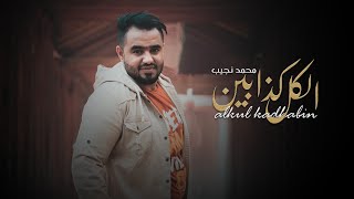 الكل كذابين Alkul Kadhabin - محمد نجيب ( Exclusive ) اغاني يمنية 2021