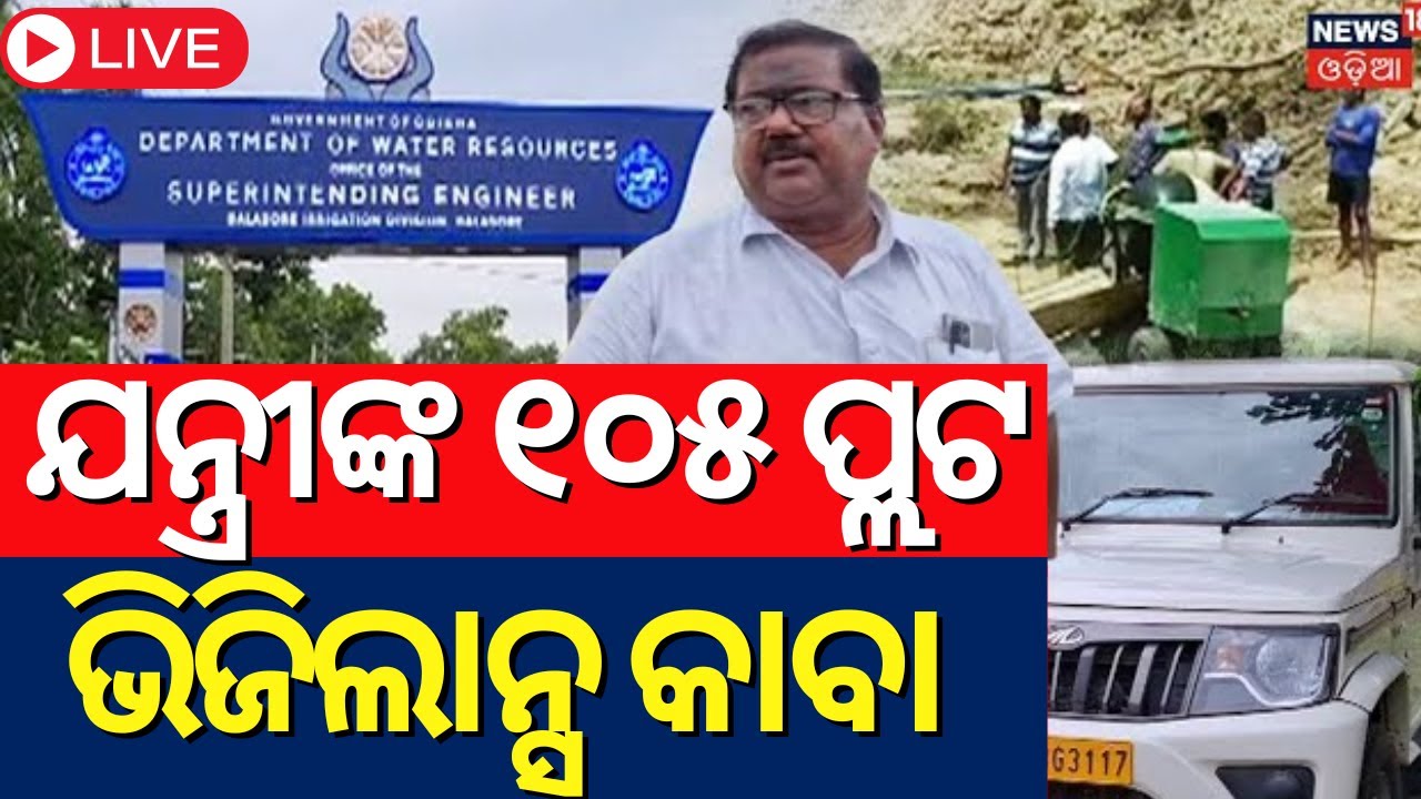 ଯନ୍ତ୍ରୀଙ୍କ ୧୦୫ ପ୍ଲଟ | Odisha Vigilance Raid On Superintending Engineer, Balasore