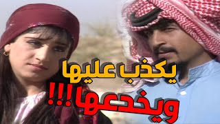 صياح ولد الشيخ يضحك على هدبة ويقنعها انه يحبها ورايدها !!! وأمها تنبهها ولكن ما تسمع !!! ـ عذاب