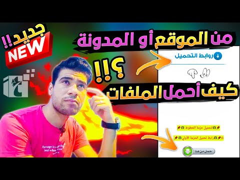 اقوي واسهل طريقة على الاطلاق لتحميل الملفات والمحاكيات والبرامج والحزم من الموقع الخاص بنا