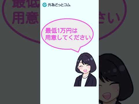 【FX初心者】FXをはじめるにはいくら必要？ 1分解説 #shorts