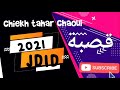 2021 اروع صوت شاوي طاهر العقوبي عياش Tahar Chaoui الشيخ الطاهر الشاوي 2021 اروع صوت شاوي طاهر العقوبي عياش Tahar Chaoui الشيخ الطاهر الشاوي
