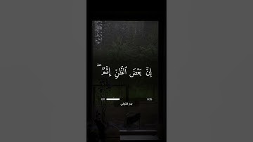 سورة الحجرات - آية 12 | بدر التركي