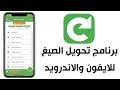 تحويل الصيغ للاندرويد والايفون تحويل صيغ الصور والفيديو والصوت