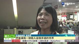 東部唯一乙級手譯員免費開班教手語| 華視新聞20200710 