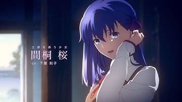 劇場版「Fate/stay night[Heaven's Feel]」第一章/本予告 | 2017年10月14日公開