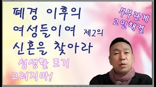 중년 여성들이여 제2의 신혼을 찾아라(선혜법사)의 중년의 사랑이야기