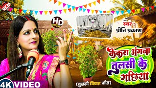 #Video | केकर अंगना तुलसी के गछिया | #Priti Prakash | Tulsi Ji Song | बहुत ही सुन्दर तुलसी विवाह गीत