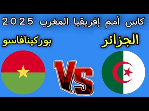 مباراه الجزائر و بوركينافاسو اليوم كأس أمم إفريقيا المغرب 2025